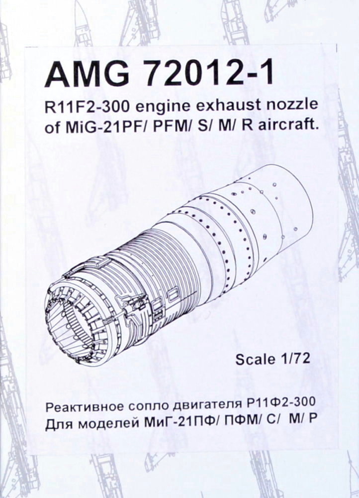 1/72 R11F2-300 exh.nozzle for MiG-21PF/PFM/S/R