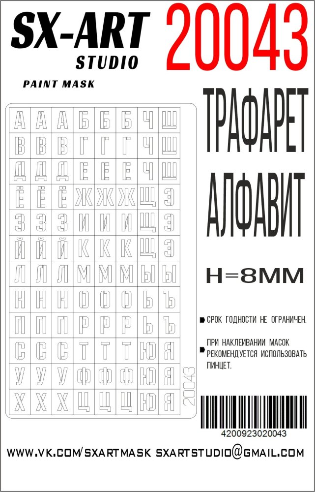 Stencil Russian alphabet type 1 (height 8mm)